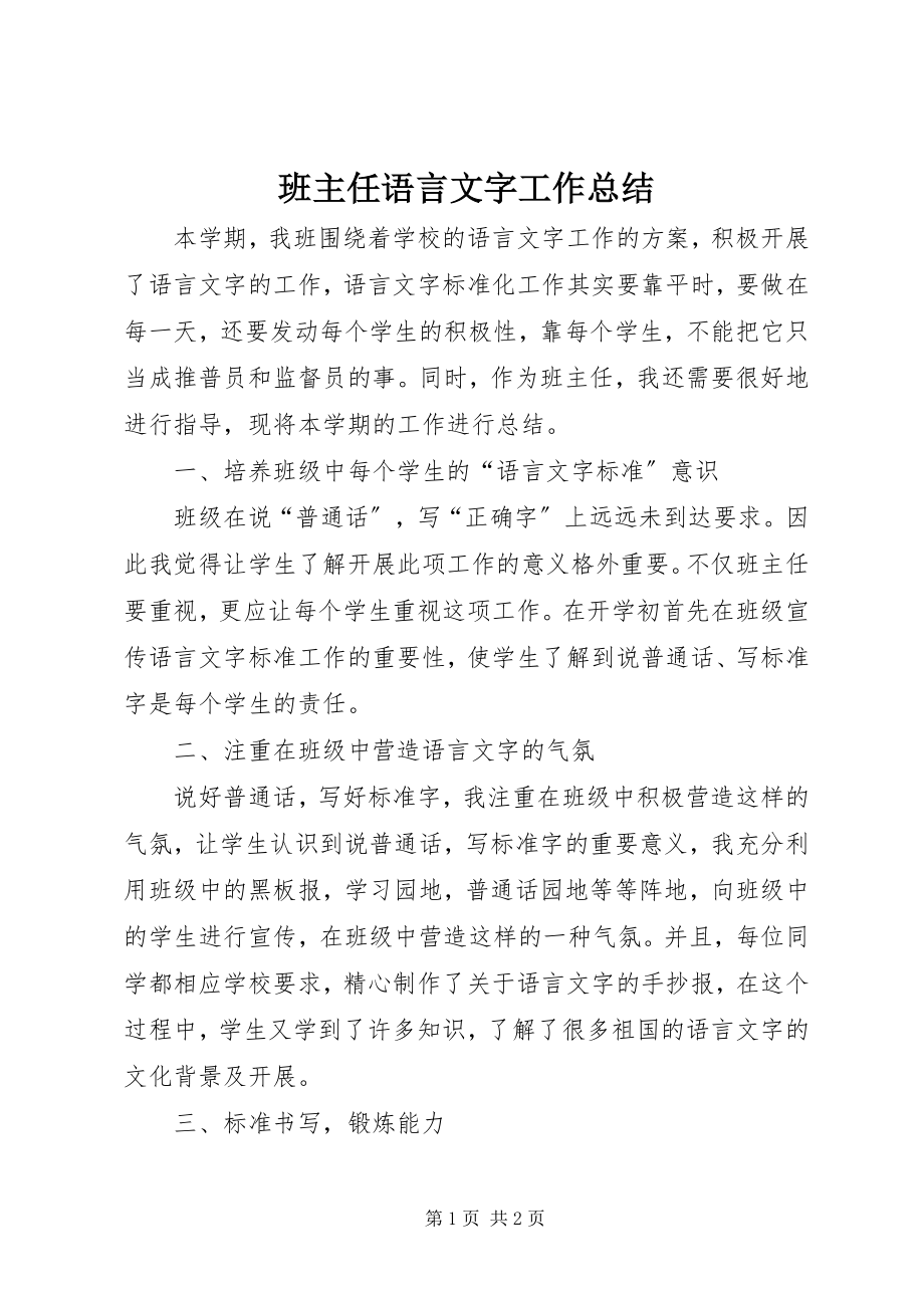 2023年班主任语言文字工作总结新编.docx_第1页