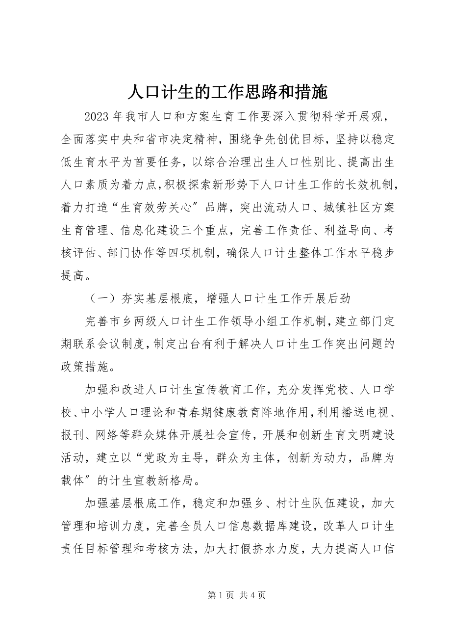 2023年人口计生的工作思路和措施.docx_第1页