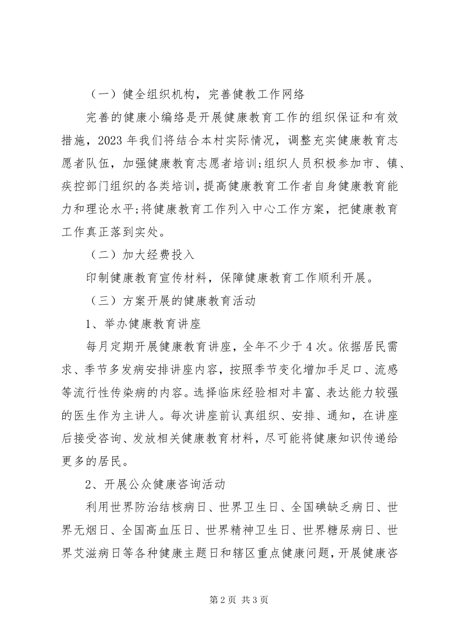 2023年村级健康教育工作计划开头健康教育工作计划总结.docx_第2页