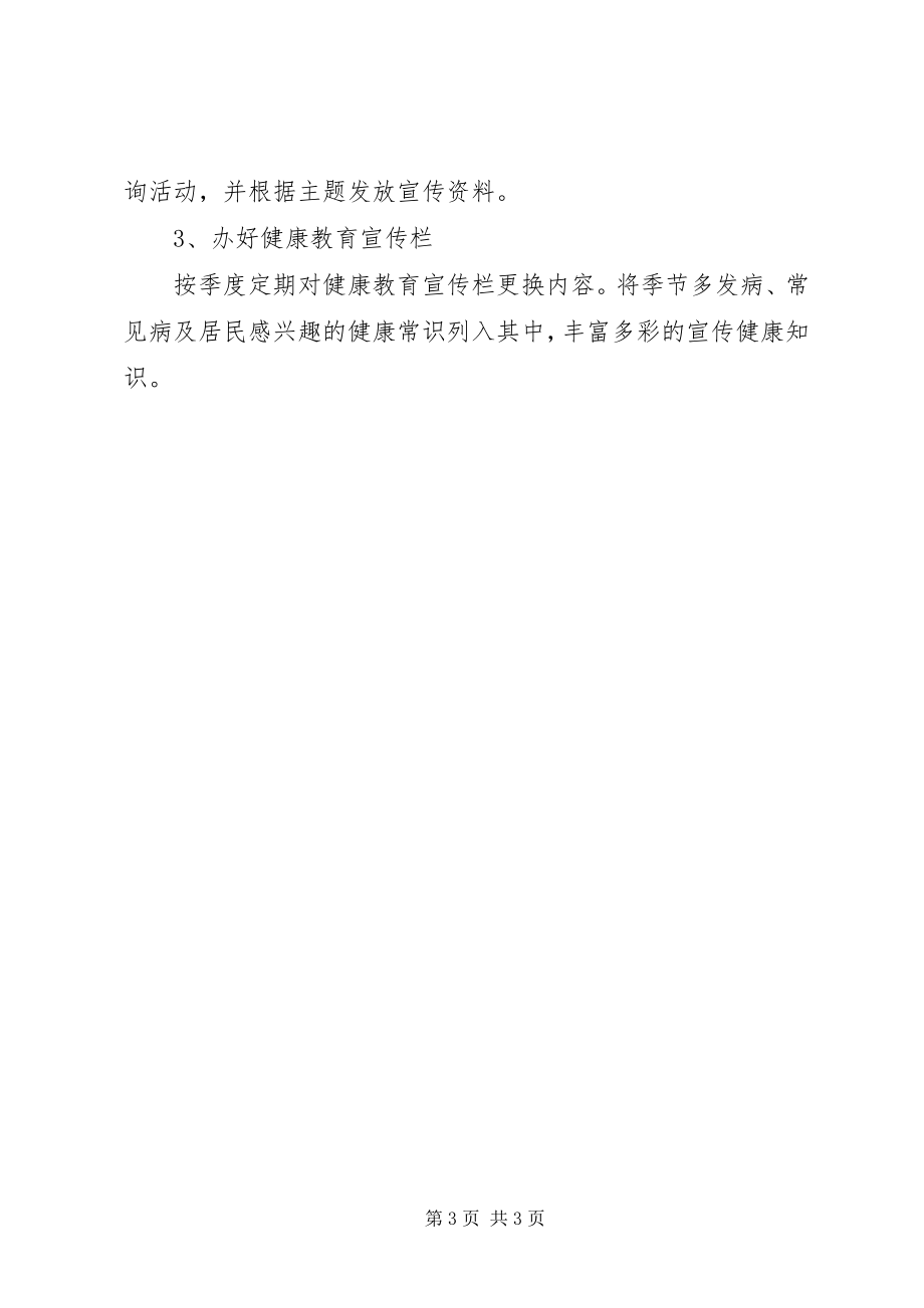 2023年村级健康教育工作计划开头健康教育工作计划总结.docx_第3页