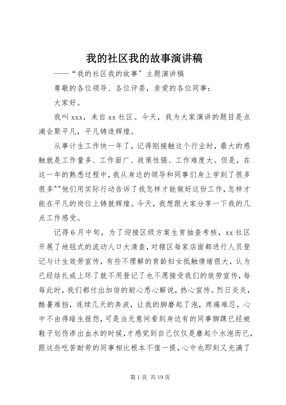 2023年我的社区我的故事演讲稿.docx_第1页