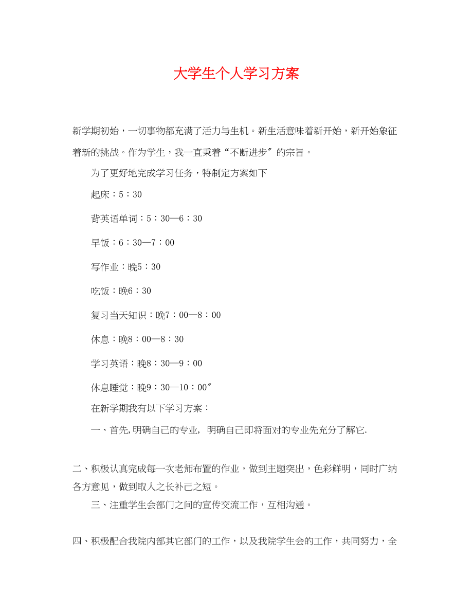 2023年大学生个人学习计划2.docx_第1页