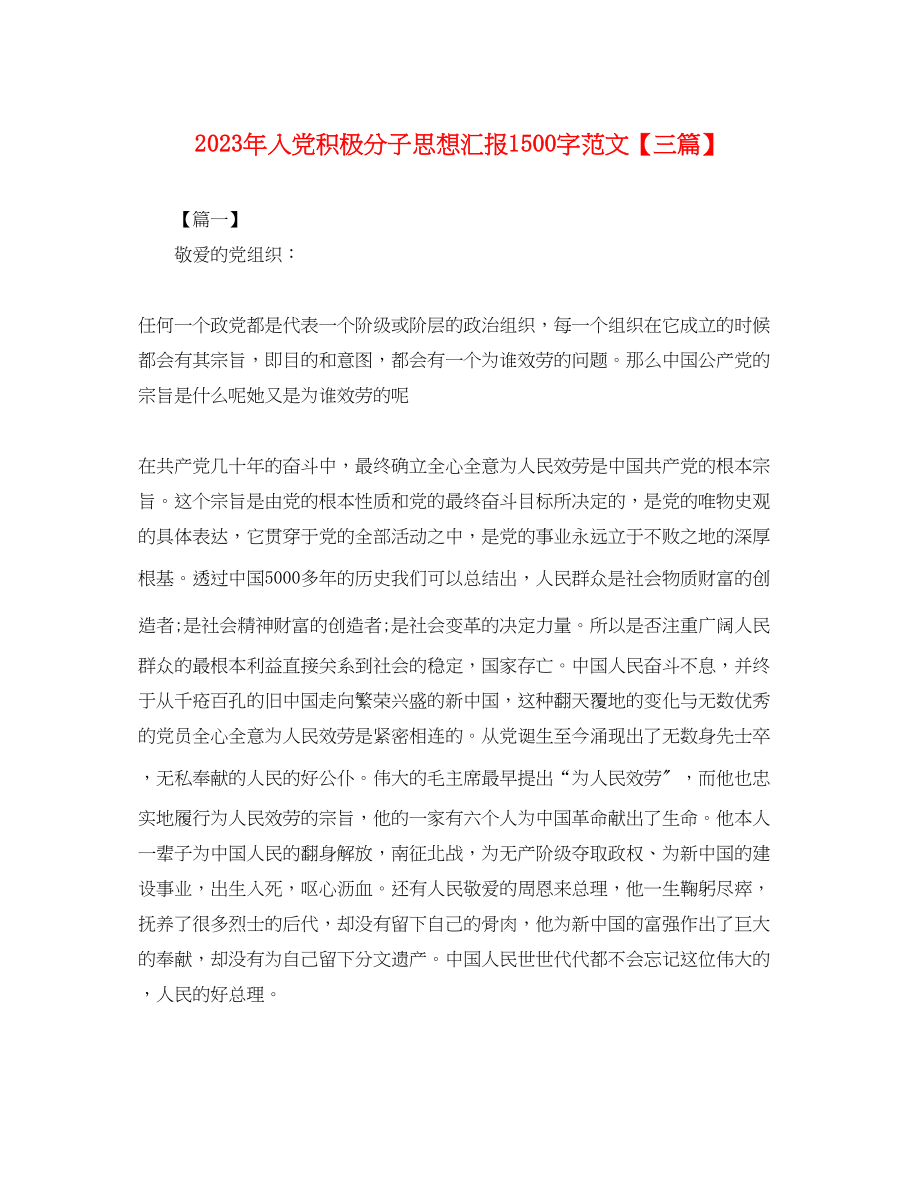 2023年入党积极分子思想汇报1500字三篇.docx_第1页