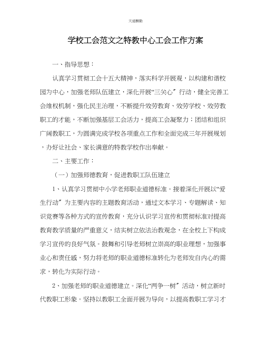 2023年学校工会特教中心工会工作计划.docx_第1页