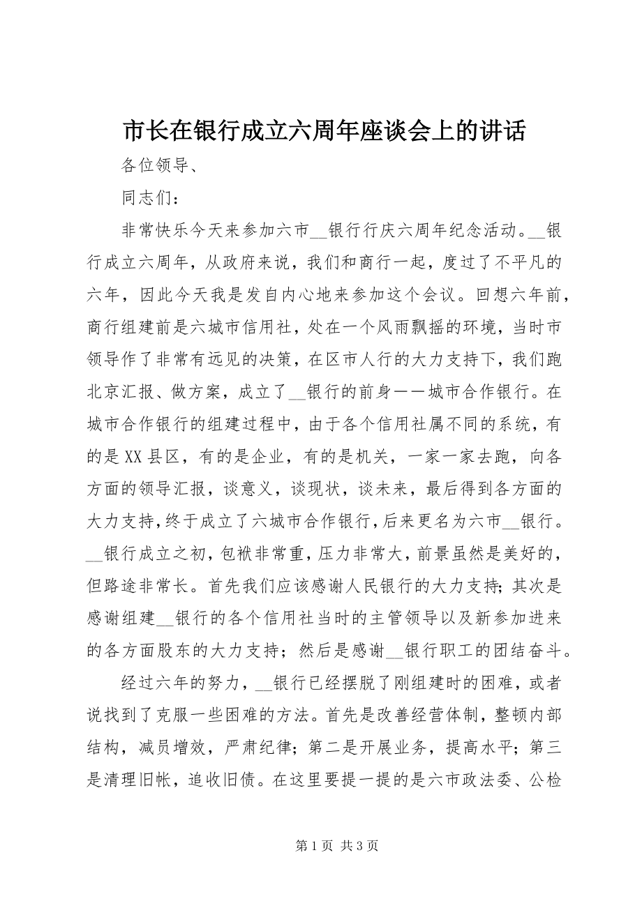 2023年市长在银行成立六周年座谈会上的致辞.docx_第1页