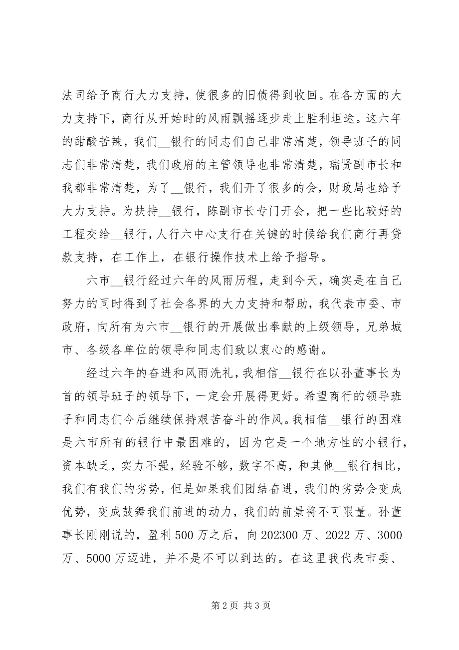 2023年市长在银行成立六周年座谈会上的致辞.docx_第2页