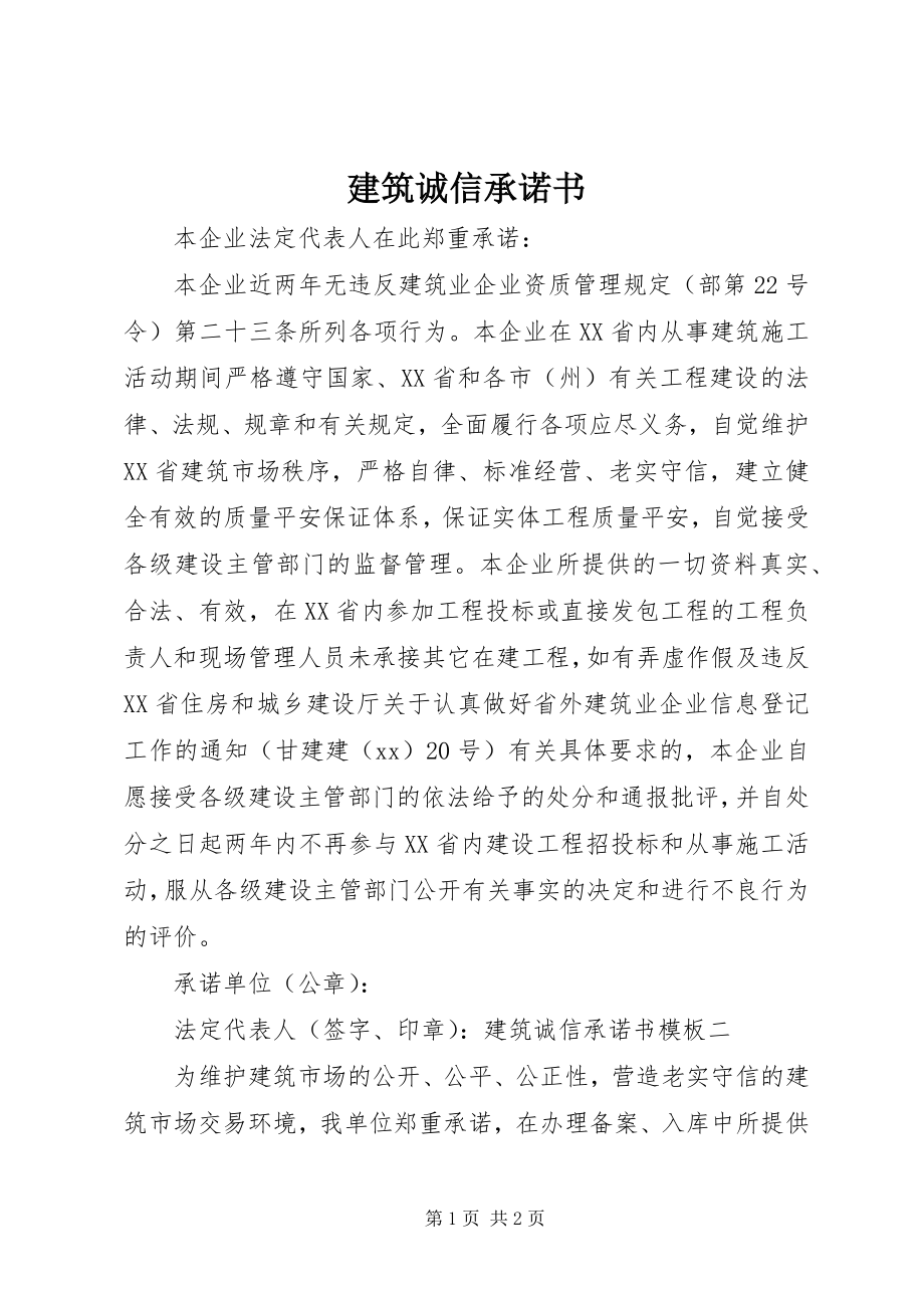 2023年建筑诚信承诺书.docx_第1页