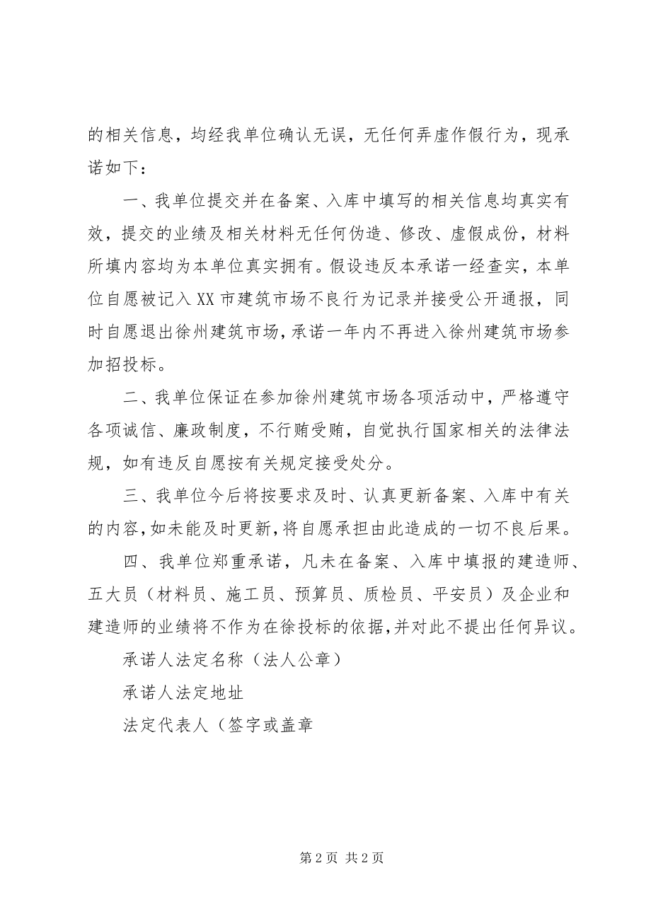 2023年建筑诚信承诺书.docx_第2页