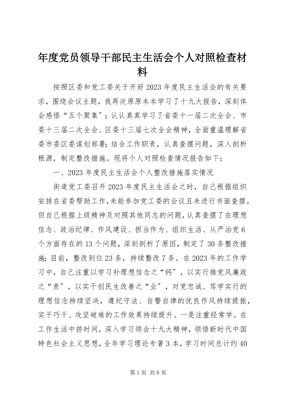 2023年党员领导干部民主生活会个人对照检查材料2.docx_第1页