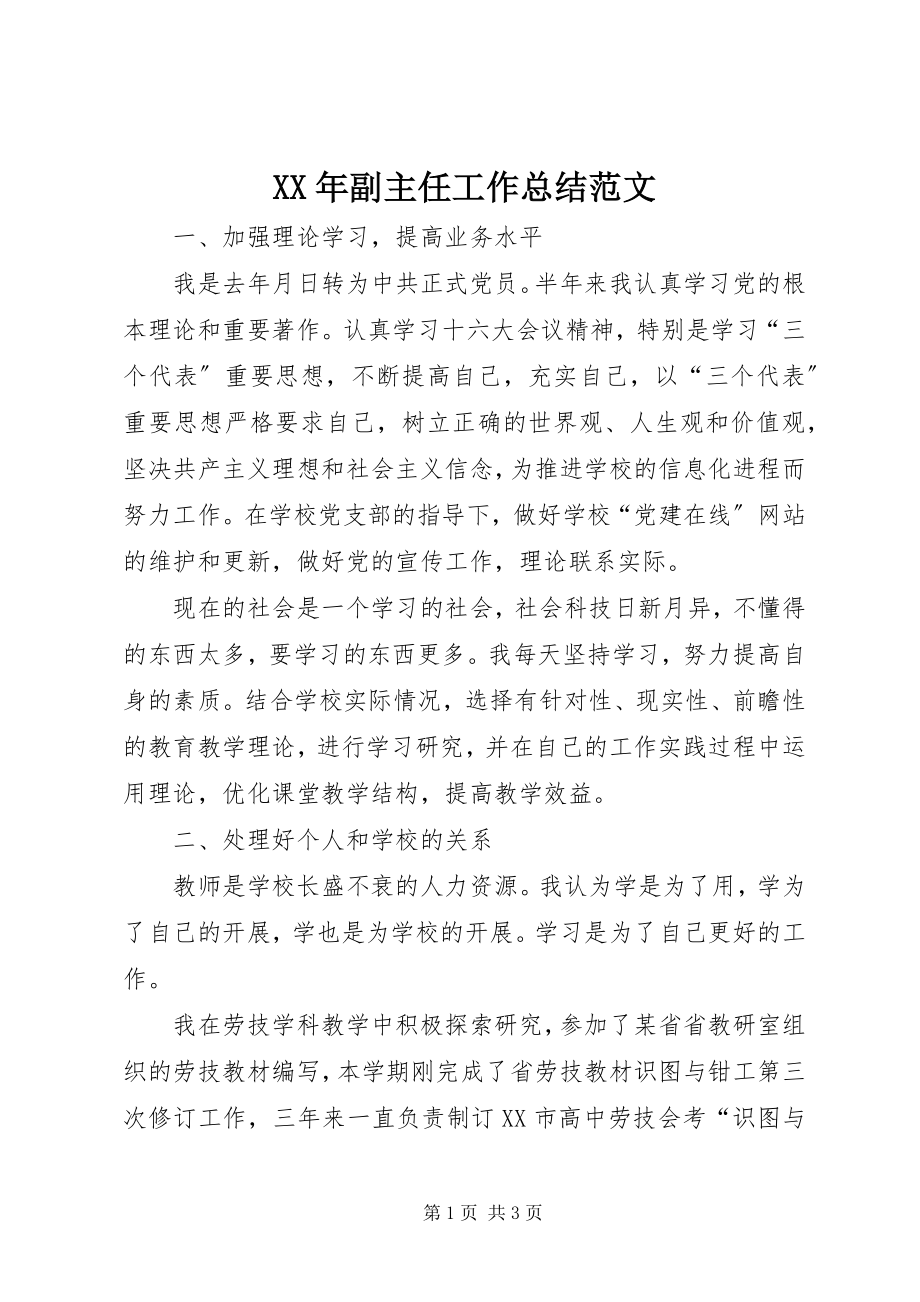 2023年副主任工作总结.docx_第1页