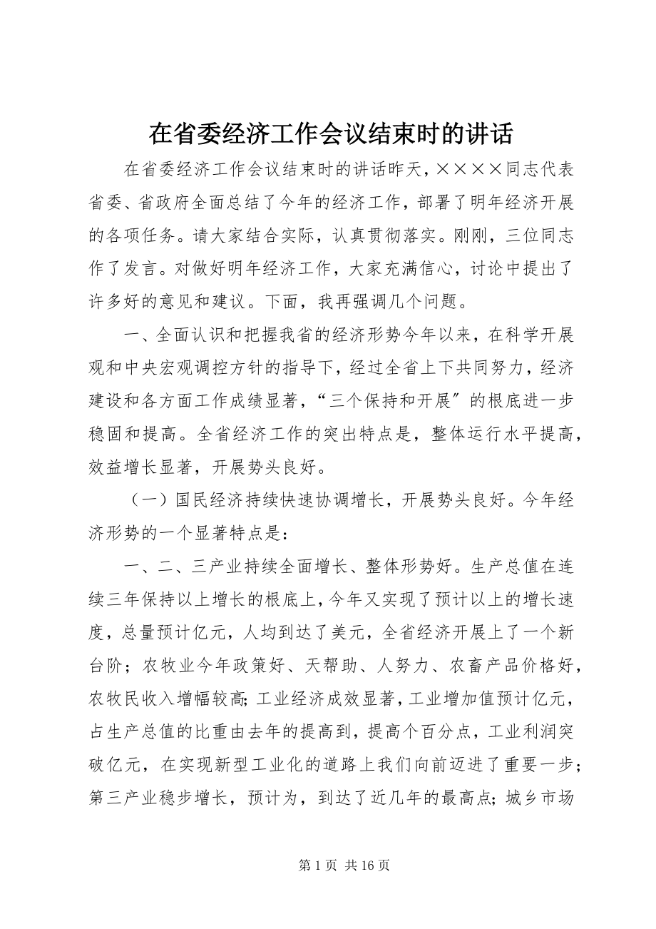 2023年在省委经济工作会议结束时的致辞.docx_第1页