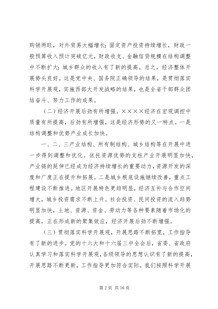 2023年在省委经济工作会议结束时的致辞.docx_第2页