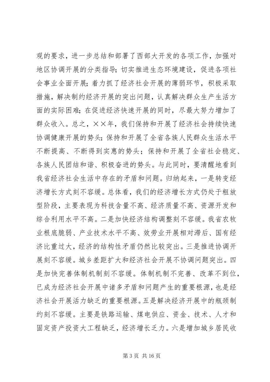 2023年在省委经济工作会议结束时的致辞.docx_第3页