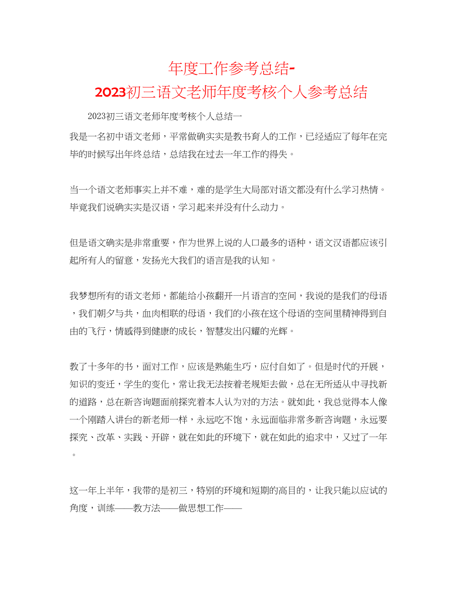 2023年度工作总结初三语文教师度考核个人总结.docx_第1页