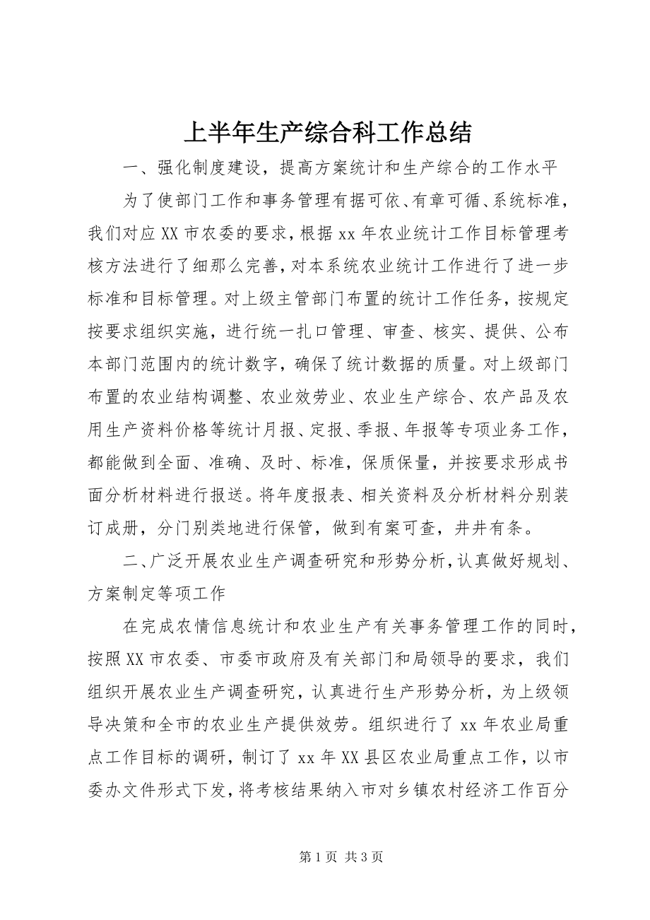 2023年上半年生产综合科工作总结.docx_第1页