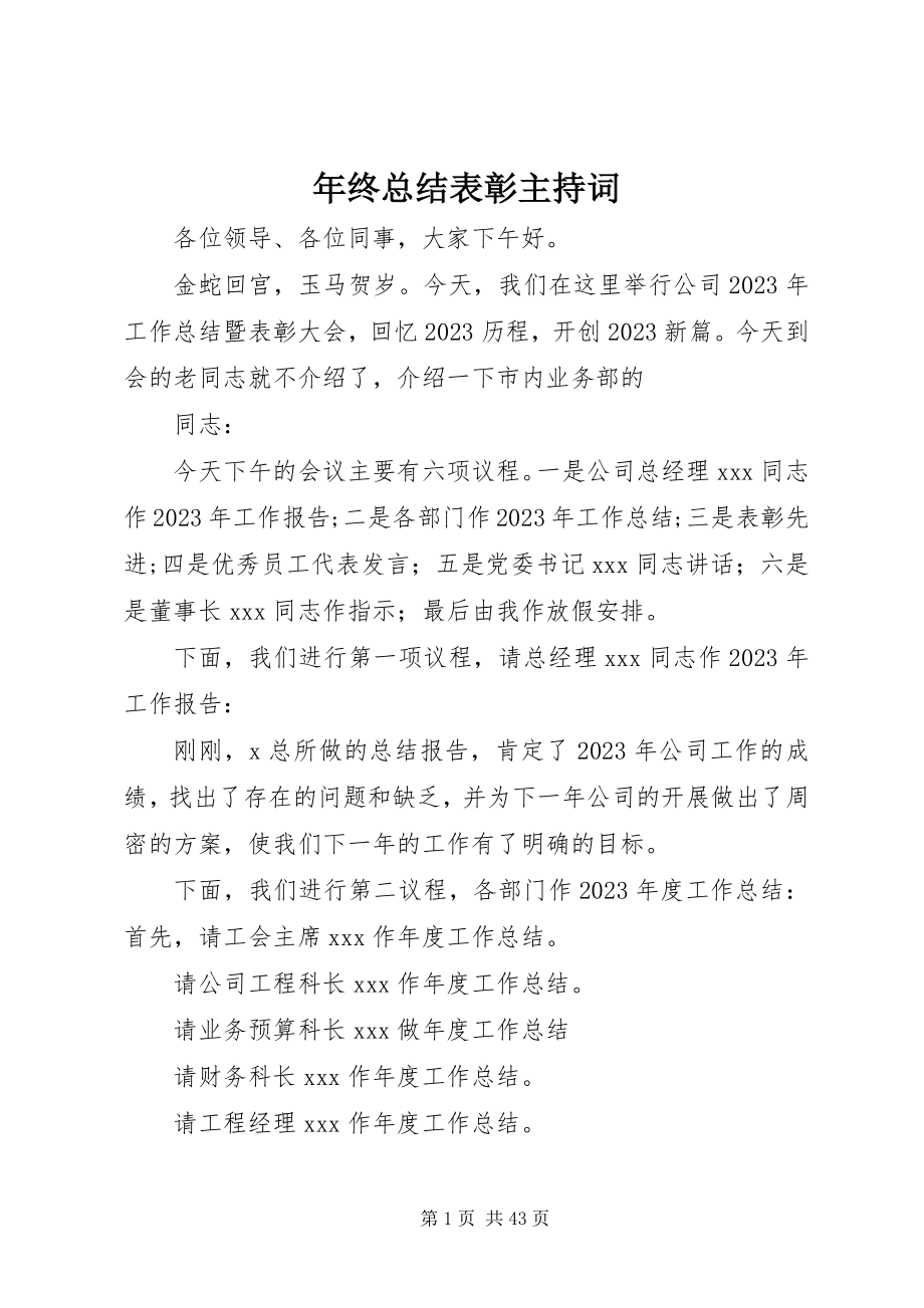 2023年终总结表彰主持词.docx_第1页