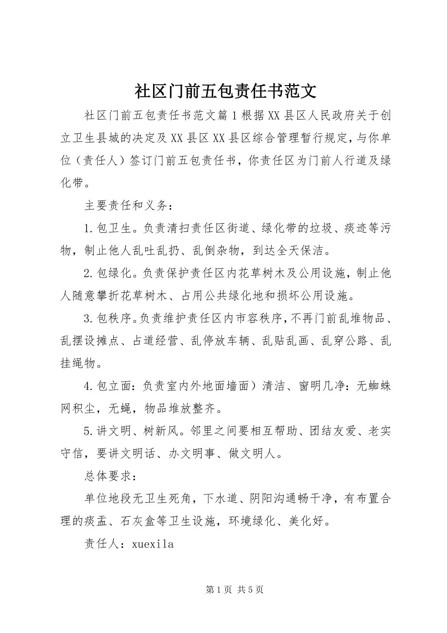 2023年社区门前五包责任书.docx_第1页