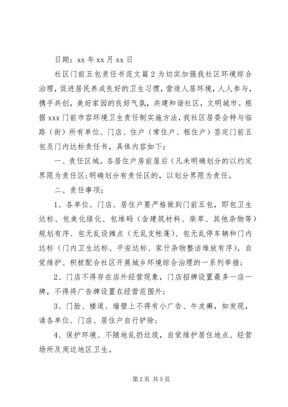 2023年社区门前五包责任书.docx_第2页