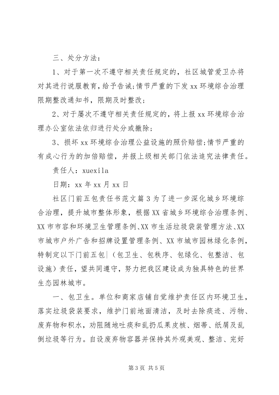 2023年社区门前五包责任书.docx_第3页