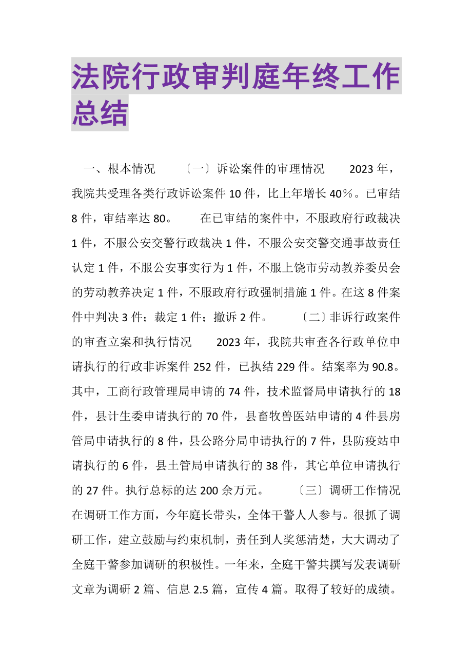 2023年法院行政审判庭年终工作总结.doc_第1页