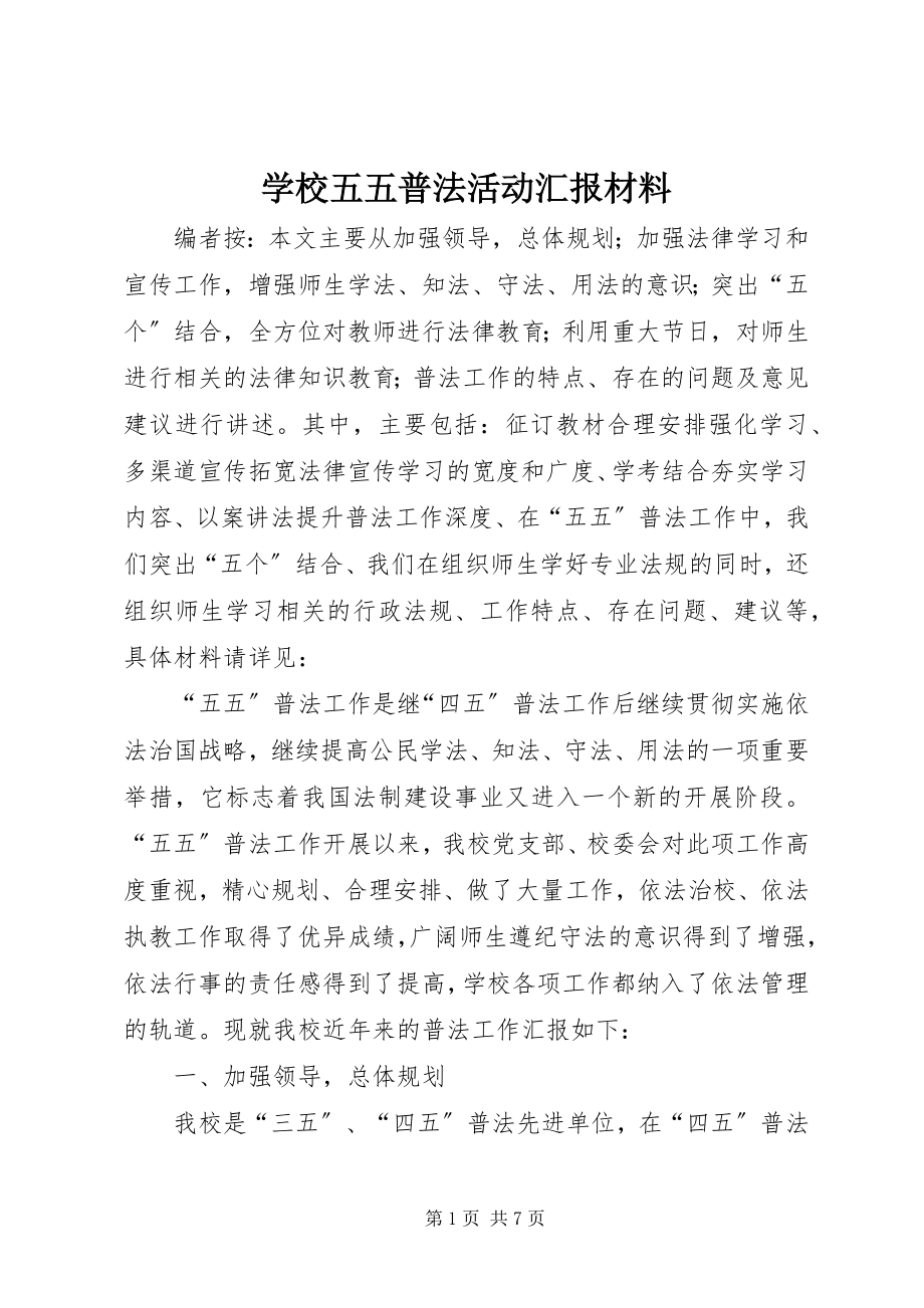 2023年学校五五普法活动汇报材料.docx_第1页