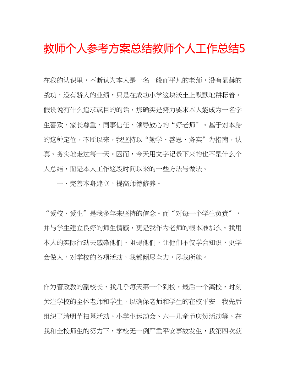 2023年教师个人计划总结教师个人工作总结5.docx_第1页