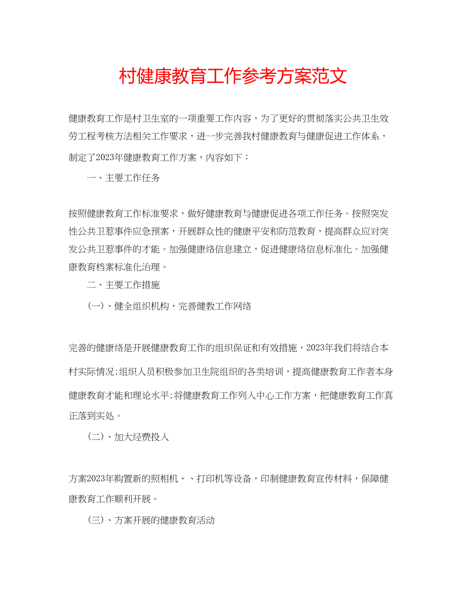 2023年村健康教育工作计划范文.docx_第1页