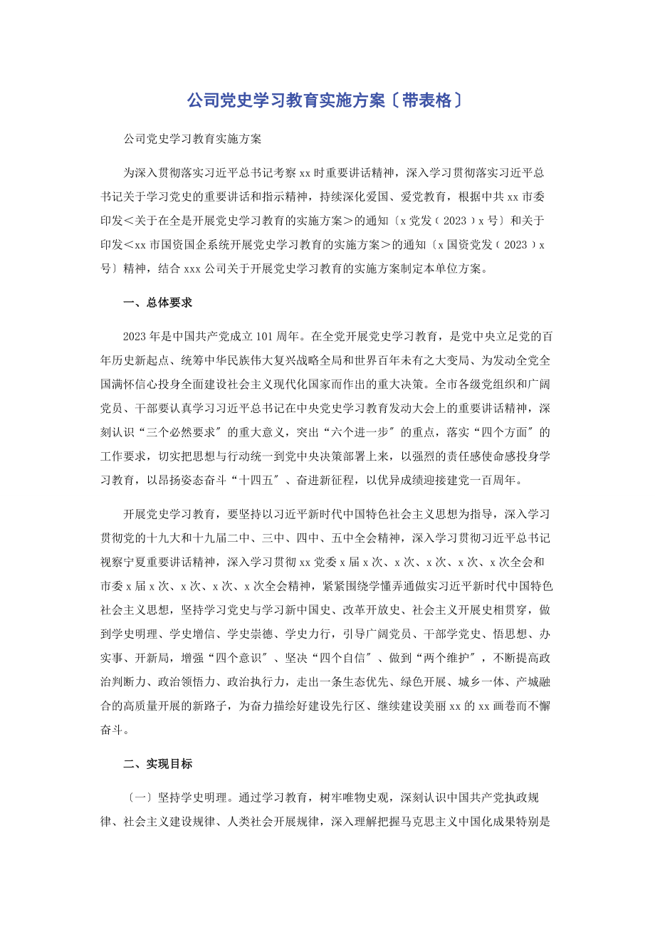 2023年公司党史学习教育实施计划带表格.docx_第1页