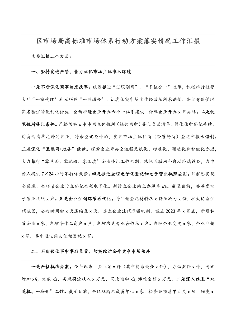 区市场局高标准市场体系行动方案落实情况工作汇报.docx_第1页