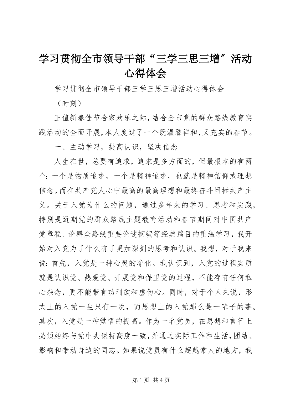 2023年学习贯彻全市领导干部“三学三思三增”活动心得体会.docx_第1页