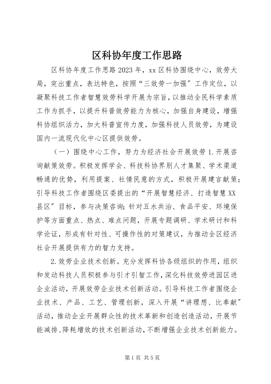 2023年区科协年度工作思路.docx_第1页