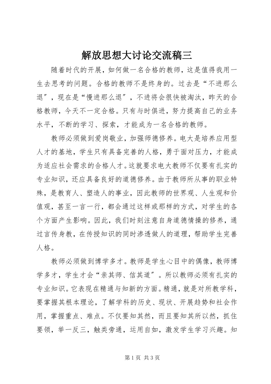 2023年解放思想大讨论交流稿三.docx_第1页