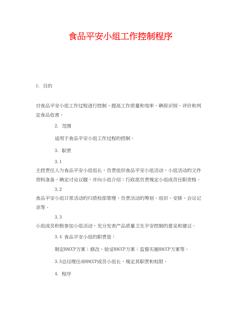 2023年《安全管理制度》之食品安全小组工作控制程序.docx_第1页