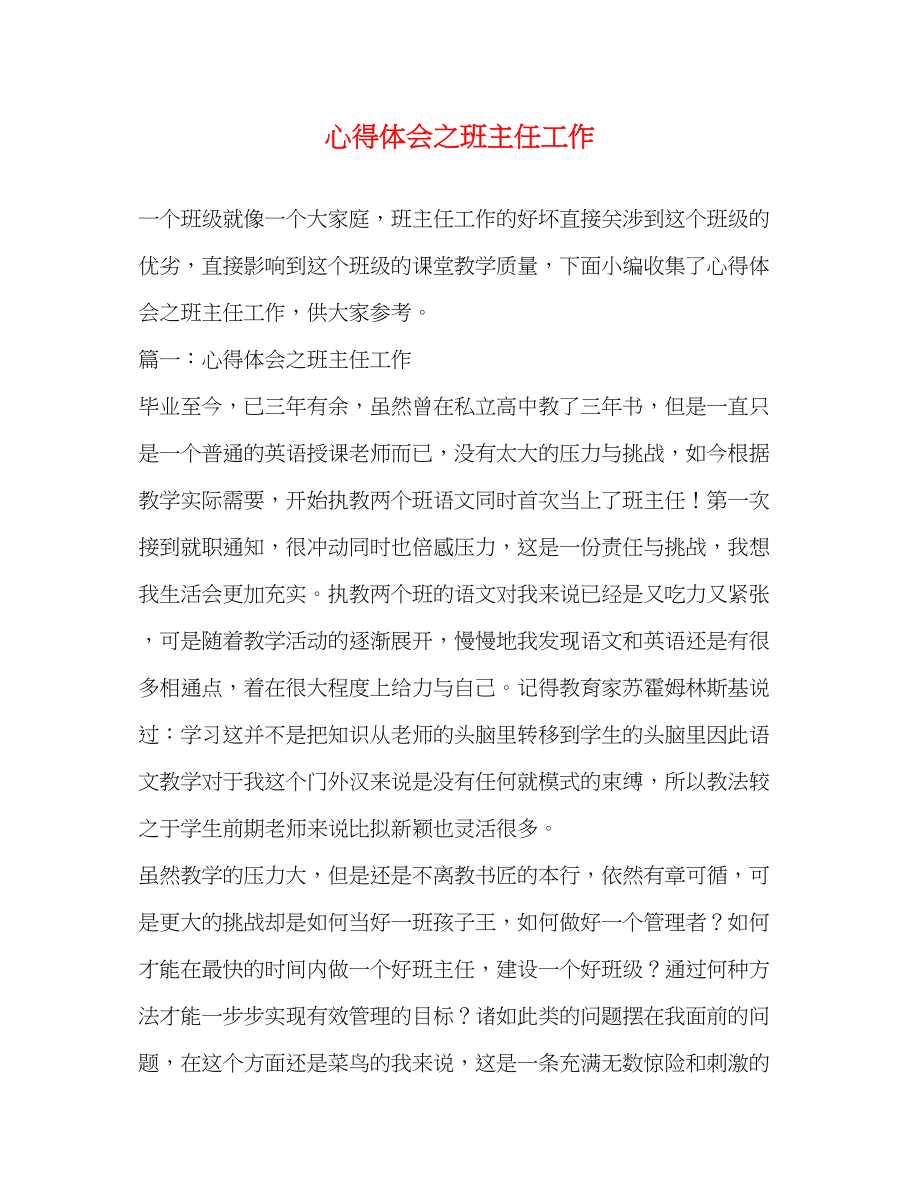 2023年心得体会之班主任工作.docx_第1页