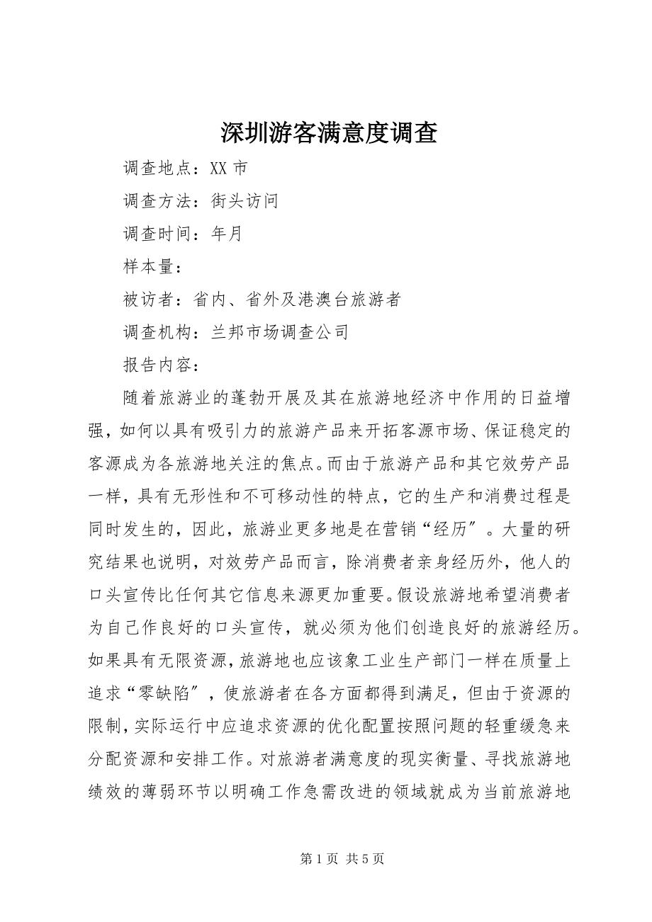 2023年深圳游客满意度调查.docx_第1页