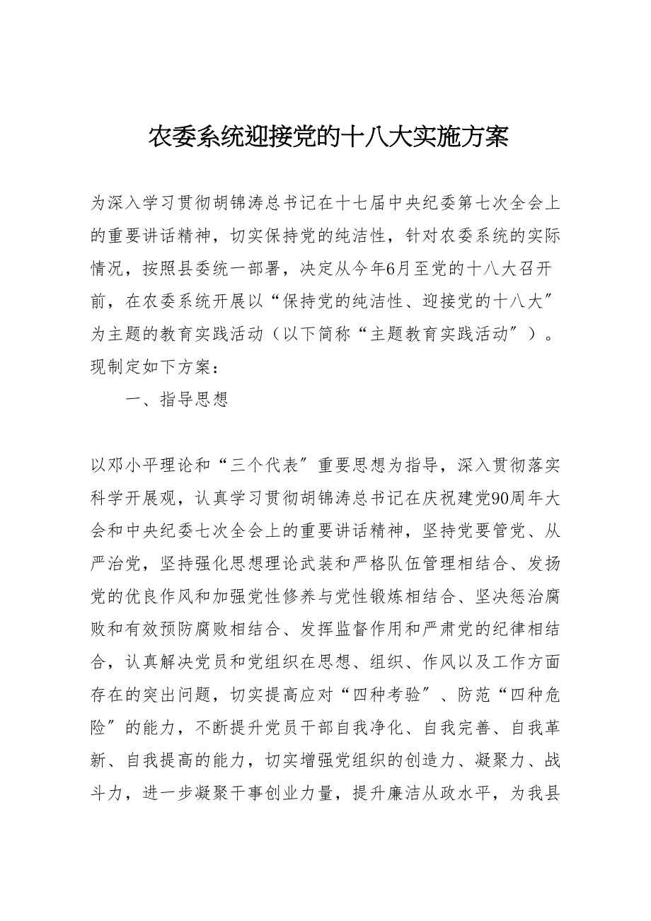 2023年农委系统迎接党的十八大实施方案.doc_第1页