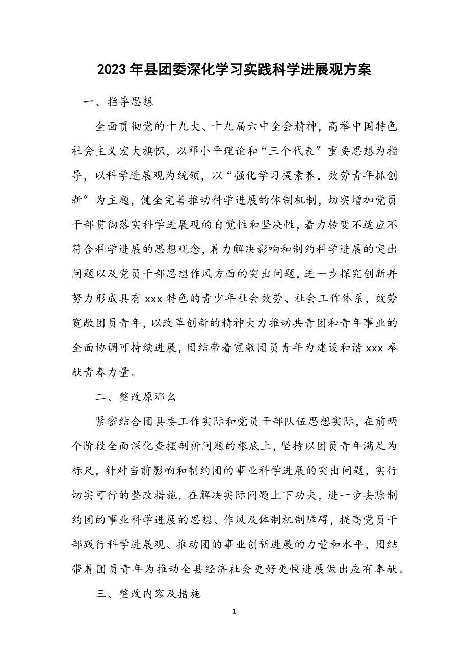 2023年县团委深入学习实践科学发展观方案.docx_第1页