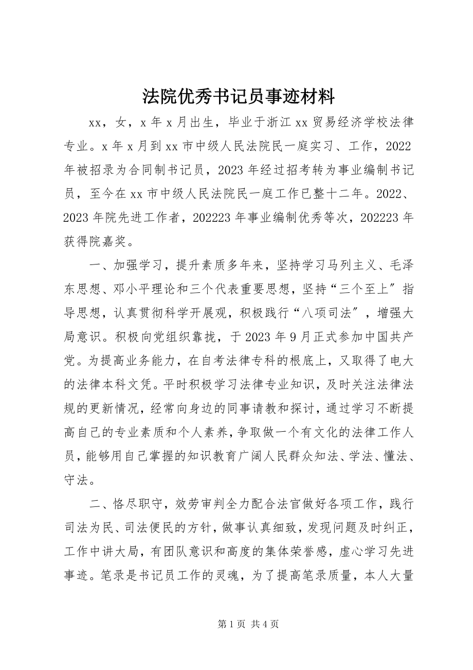 2023年法院优秀书记员事迹材料.docx_第1页