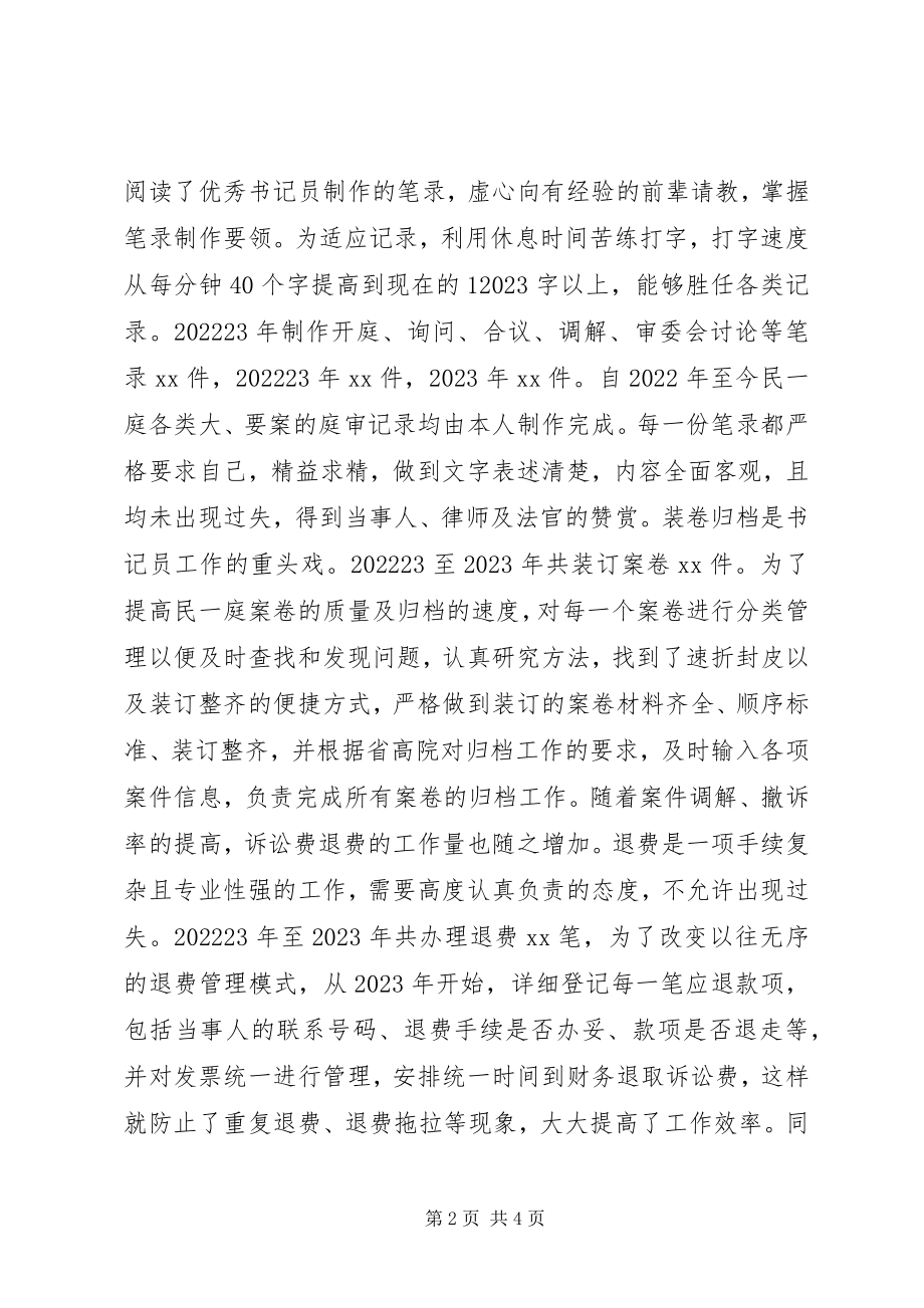 2023年法院优秀书记员事迹材料.docx_第2页