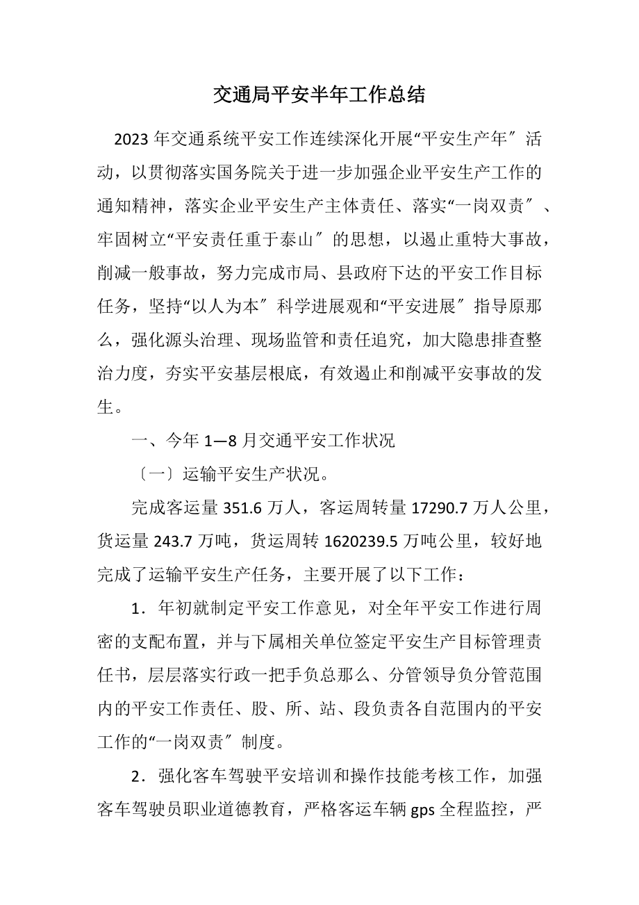 2023年交通局安全半年工作总结.docx_第1页