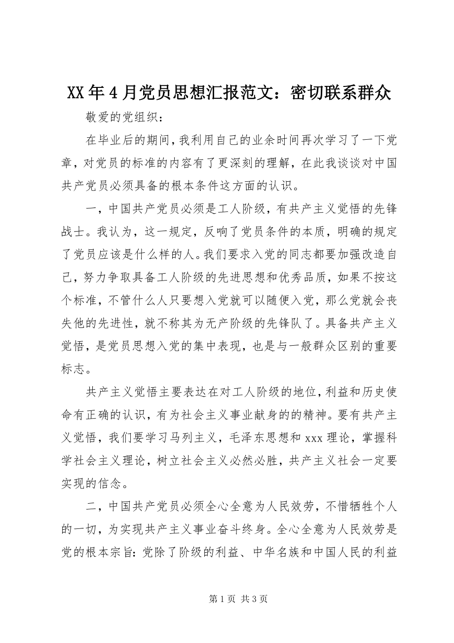 2023年4月党员思想汇报密切联系群众.docx_第1页