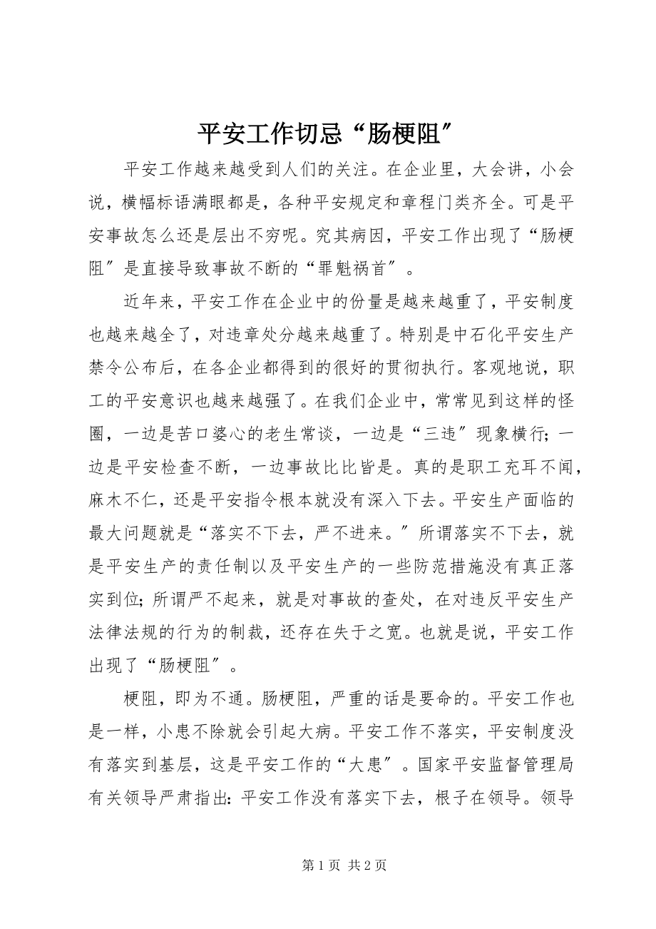 2023年安全工作切忌“肠梗阻”新编.docx_第1页