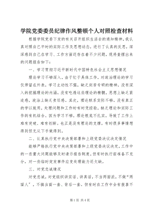 2023年学院党委委员纪律作风整顿个人对照检查材料.docx