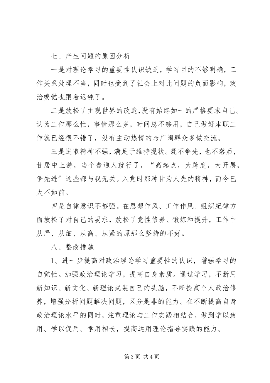 2023年学院党委委员纪律作风整顿个人对照检查材料.docx_第3页