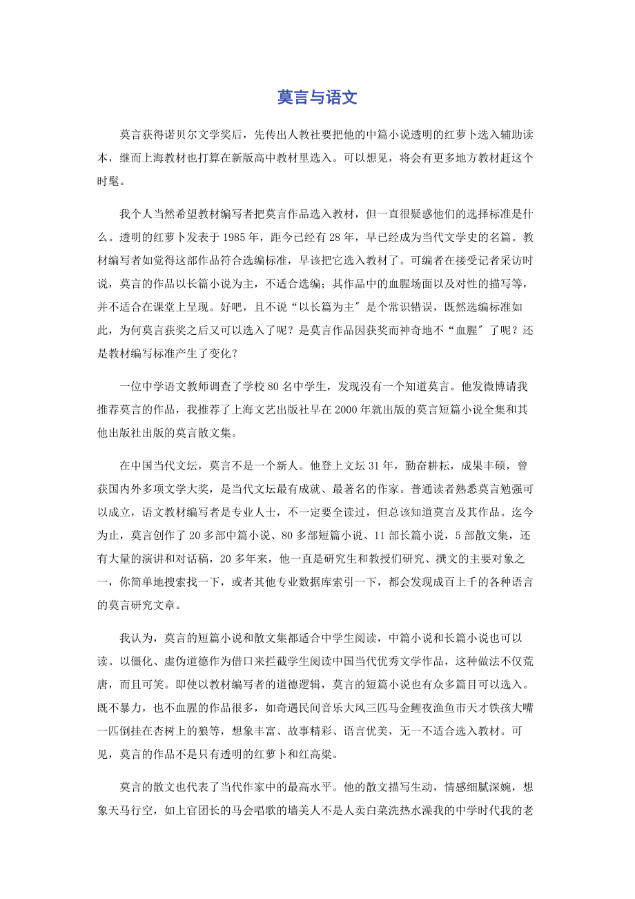 2023年莫言与语文.docx_第1页