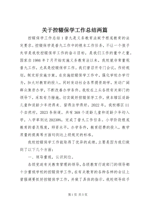 2023年控辍保学工作总结两篇.docx