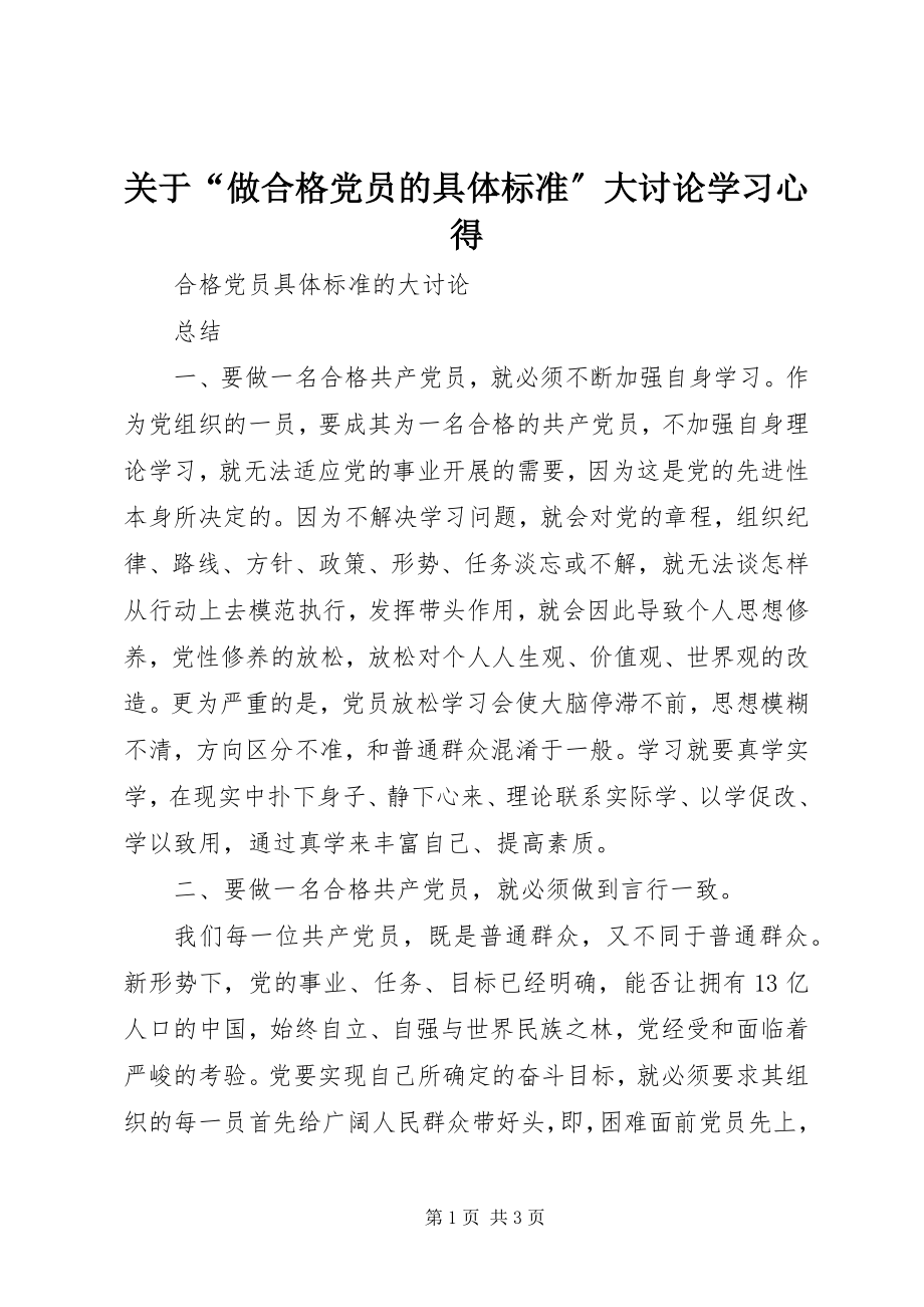 2023年“做合格党员的具体标准”大讨论学习心得.docx_第1页