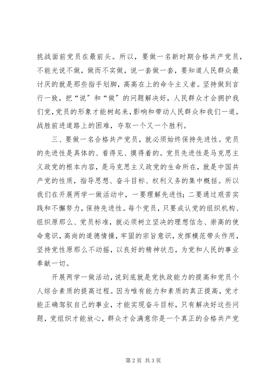 2023年“做合格党员的具体标准”大讨论学习心得.docx_第2页