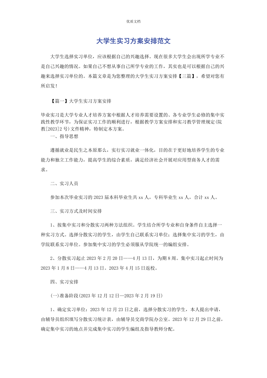 2023年大学生实习计划安排.docx_第1页