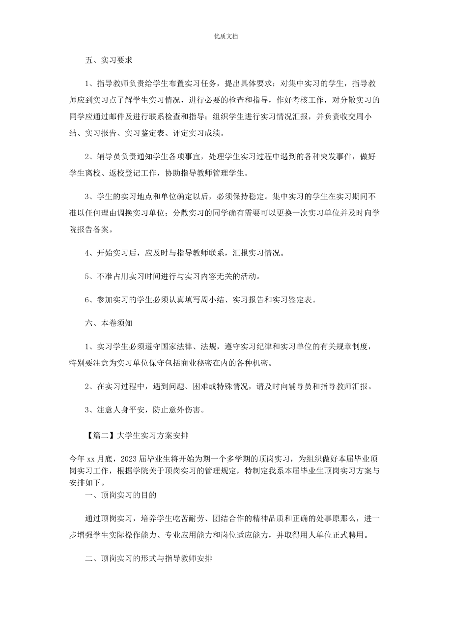 2023年大学生实习计划安排.docx_第3页